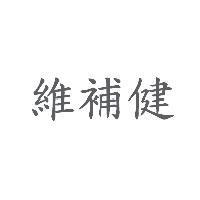 維補健