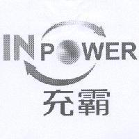 充霸 IN POWER 及圖