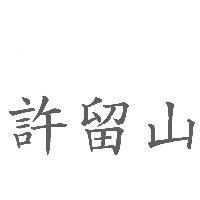 許留山