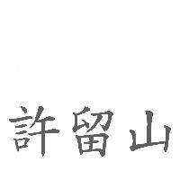 許留山