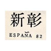 彰新 ESPANA 82 