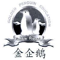 金企鵝 GOLDEN PENGUIN EDUCATION 及圖