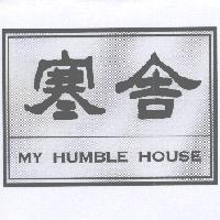 寒舍及圖 MY HUMBLE HOUSE