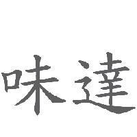 味達