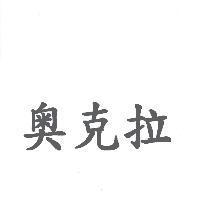 奧克拉