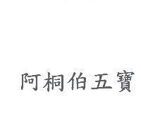 阿桐伯五寶
