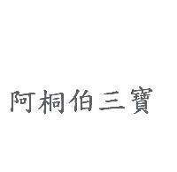 阿桐伯三寶