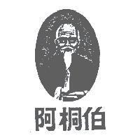 阿桐伯及圖