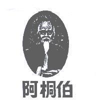 阿桐伯及圖
