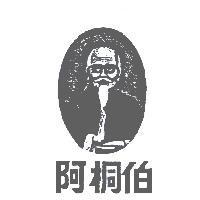 阿桐伯及圖