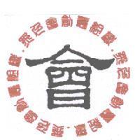 黑色會 及圖