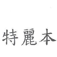 特麗本