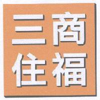三商住福