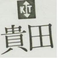 貴田及圖