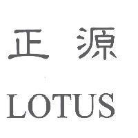 正源 LOTUS