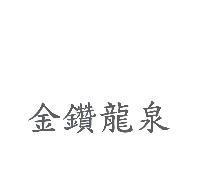 金鑽龍泉