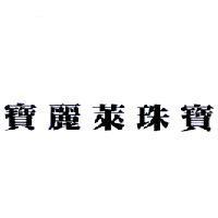 寶麗萊珠寶