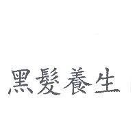 黑髮養生
