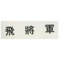 飛將軍