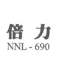 倍力 NNL-690