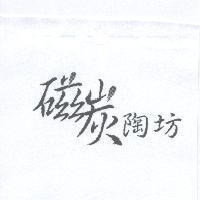 磁碳陶坊
