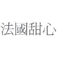 法國甜心
