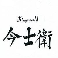 今士衛 KINGSWORLD 