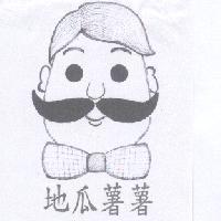 地瓜薯薯及圖