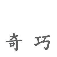 奇巧
