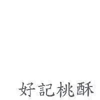 好記桃酥