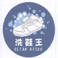洗鞋王 CLEAN KICKS 及圖