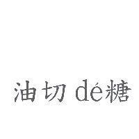 油切 de 糖