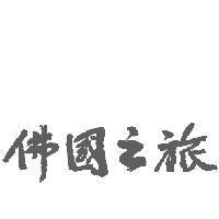 佛國之旅
