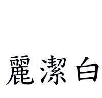 麗潔白