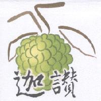 迦讚及圖