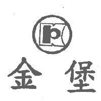 金堡及圖