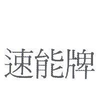 速能牌