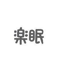 樂眠
