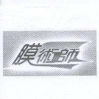 膜術師及圖