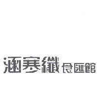 涵寒纖食匯館設計字