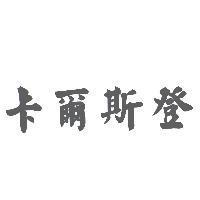 卡爾斯登