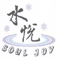 水悅 SOULJOY 及圖