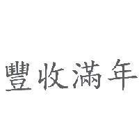 豐收滿年