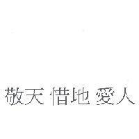 敬天 惜地 愛人