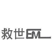 救世 EM