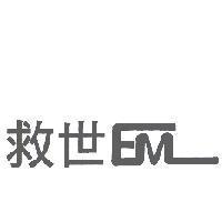 救世 EM
