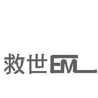 救世 EM