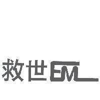 救世 EM