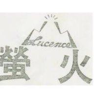 螢火 LUCENCE 