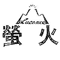 螢火及圖 LUCENCE 